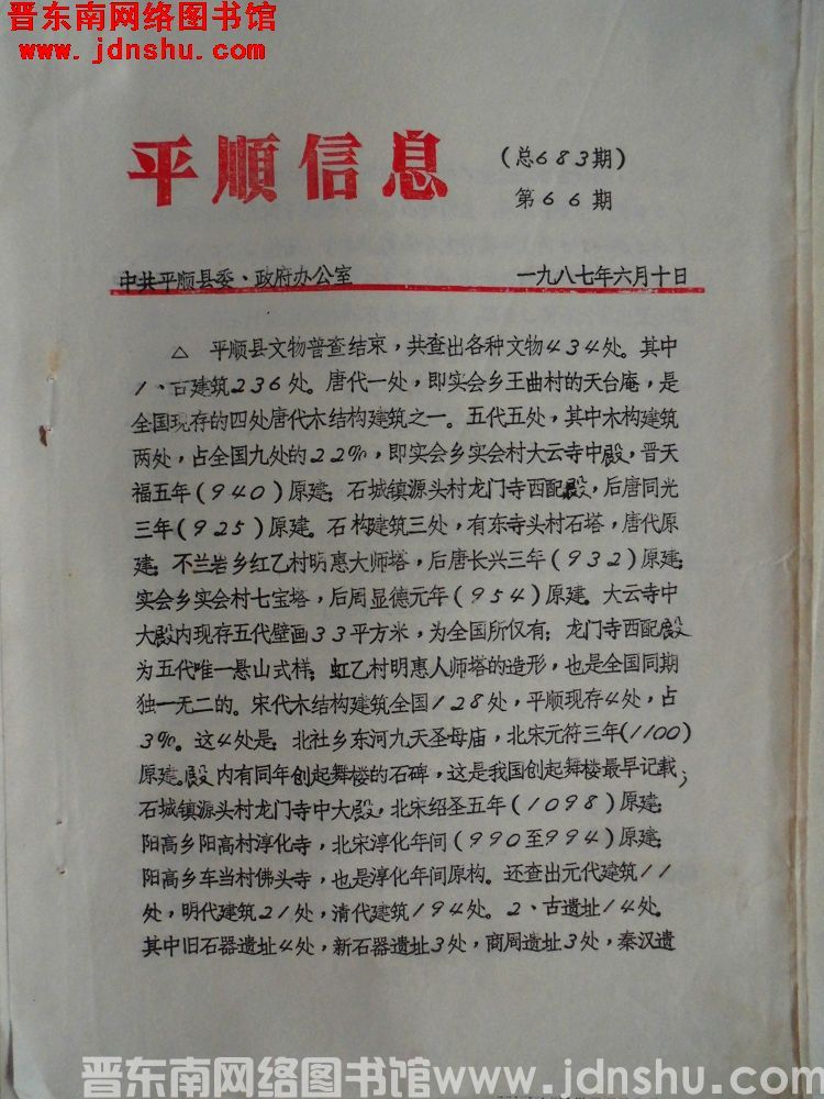 平顺信息 1987-66（总683期）