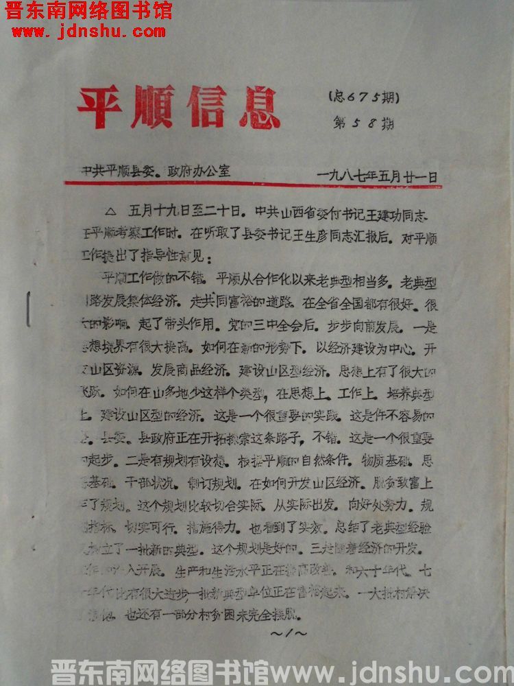 平顺信息 1987-58（总675期）