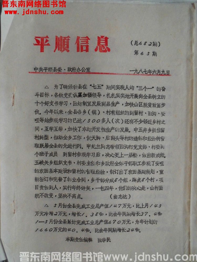 平顺信息 1987-65（总682期）