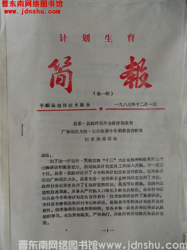 （平顺县）计划生育简报 1987-1