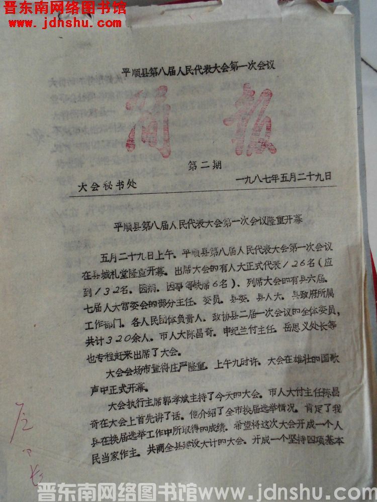 平顺县第八届人民代表大会第一次会议简报 1987-2