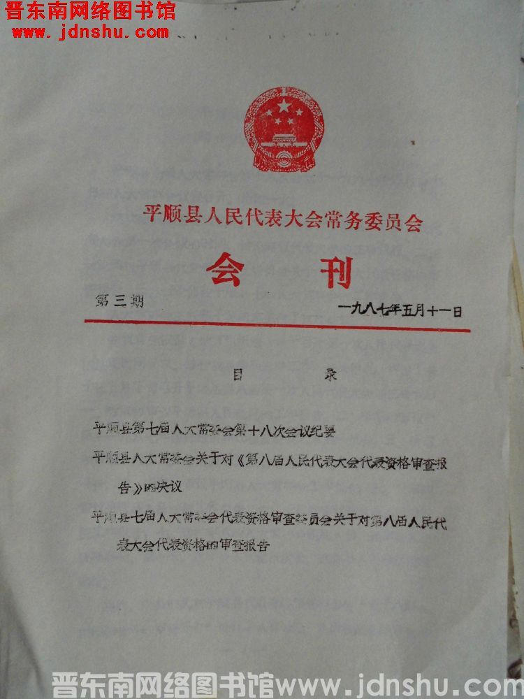 平顺县人民代表大会常务委员会会刊 1987-3