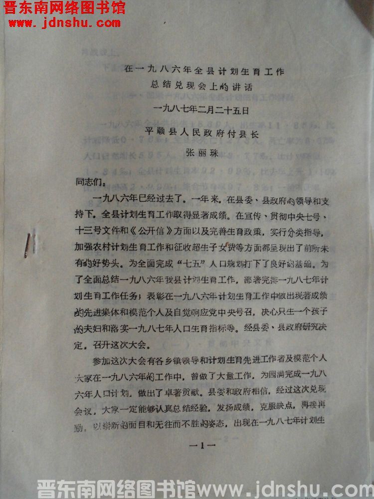 在一九八六年全县计划生育工作总结兑现会上的讲话（19870225）