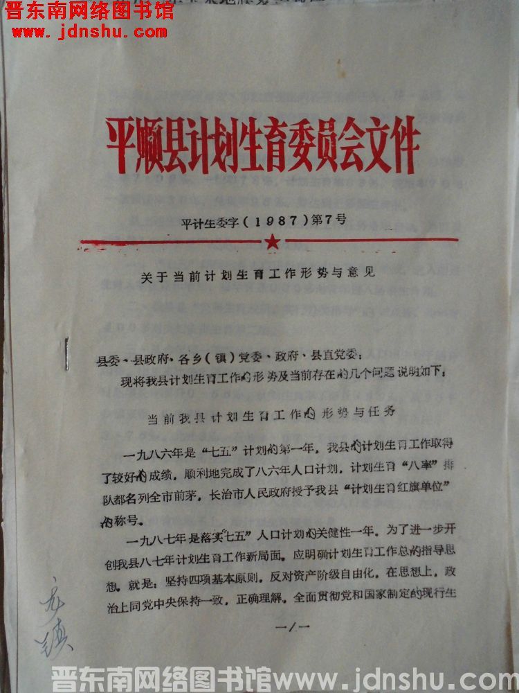 平顺县计划生育委员会文件 平计生委字（1987）第7号：关于当前计划生育工作形势与意见