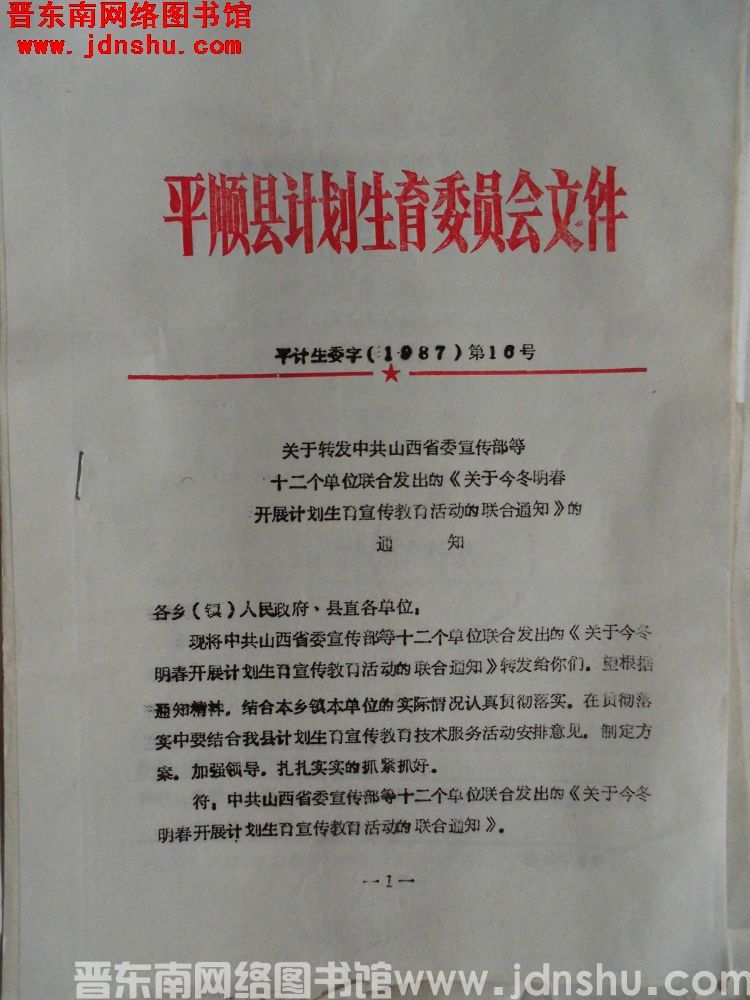 平顺县计划生育委员会文件 平计生委字（1987）第16号：关于转发中共山西省委宣传部等十二个单位联合