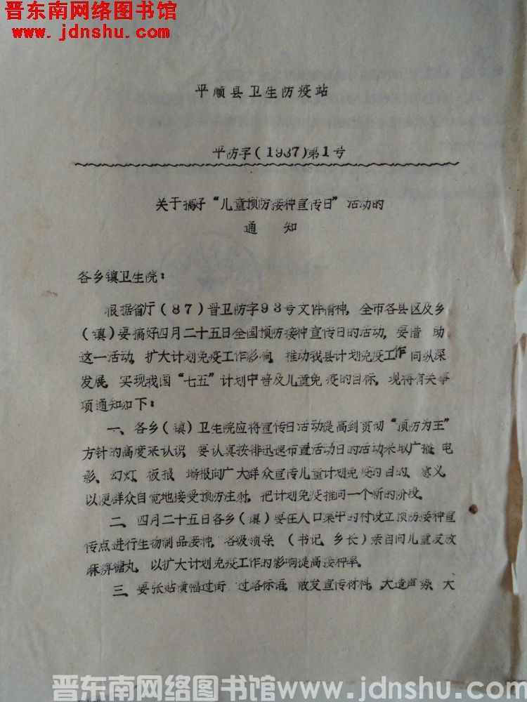 平顺县卫生防疫站 平防字（1987）第1号：关于搞好“儿童预防接种宣传日”活动的通知