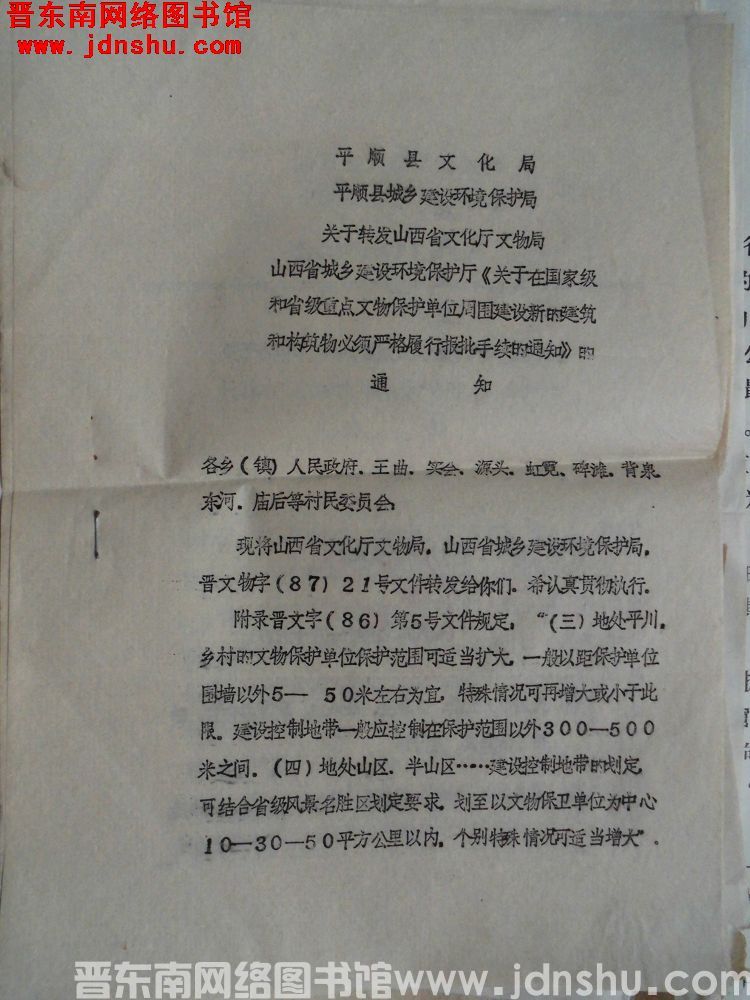 平顺县文化局、平顺县城乡建设环境保护局关于转发山西省文化厅文物局、山西省城乡建设环境保护厅《关于在国