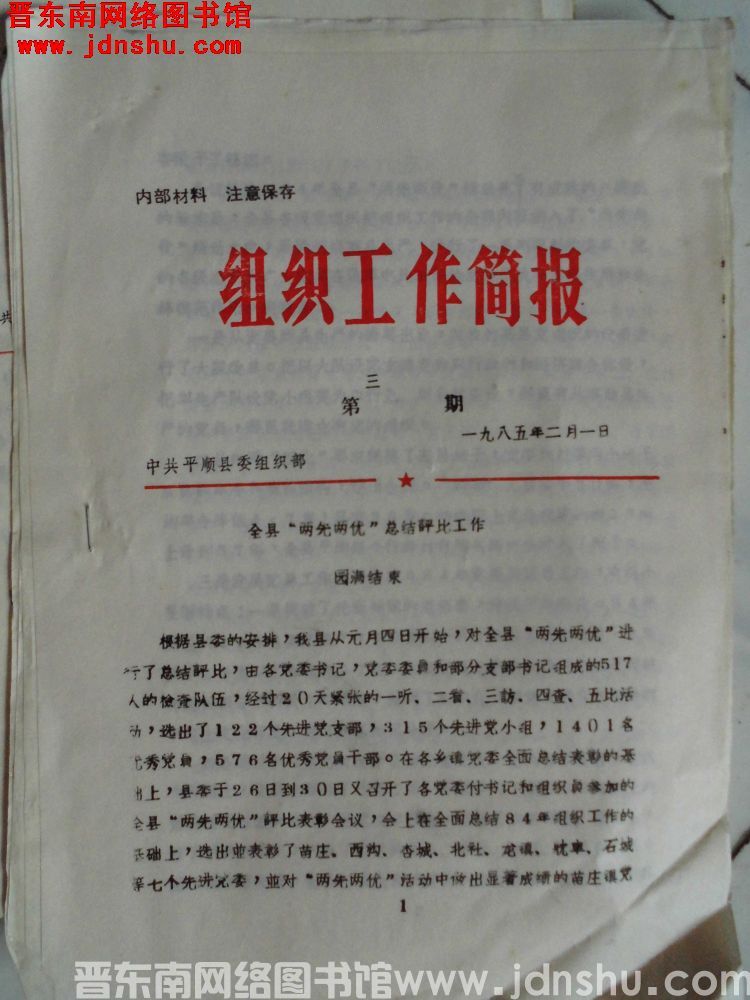 （平顺县）组织工作简报 1985-3