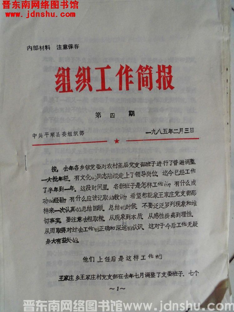 （平顺县）组织工作简报 1985-4