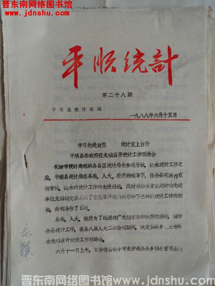 平顺统计 1988-28