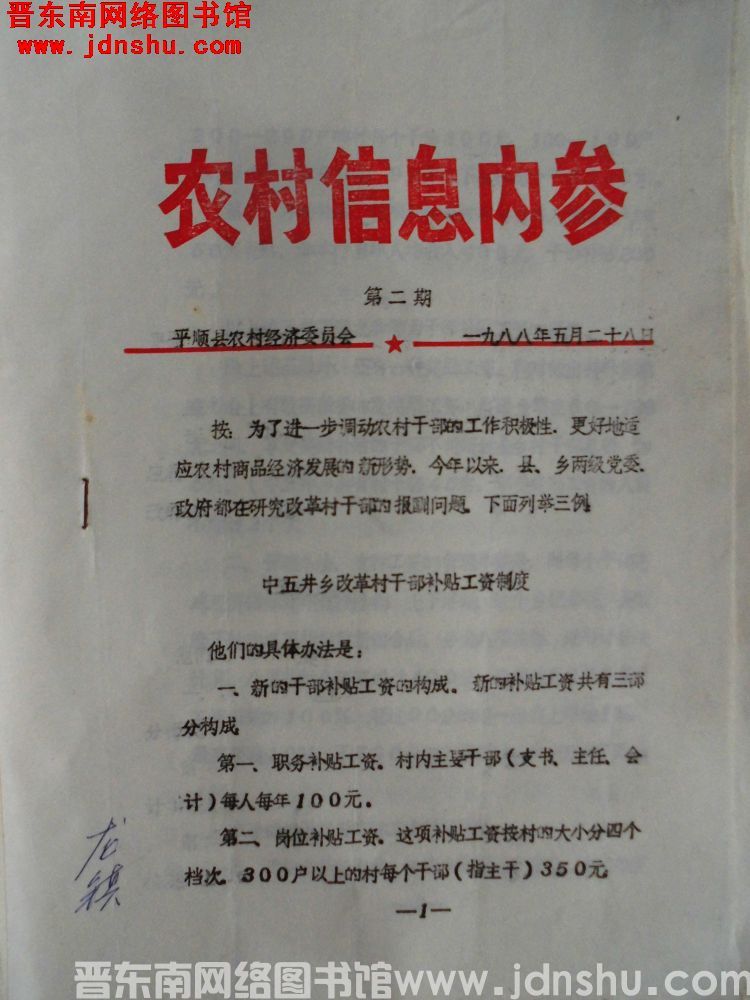 （平顺县）农村信息内参 1988-2