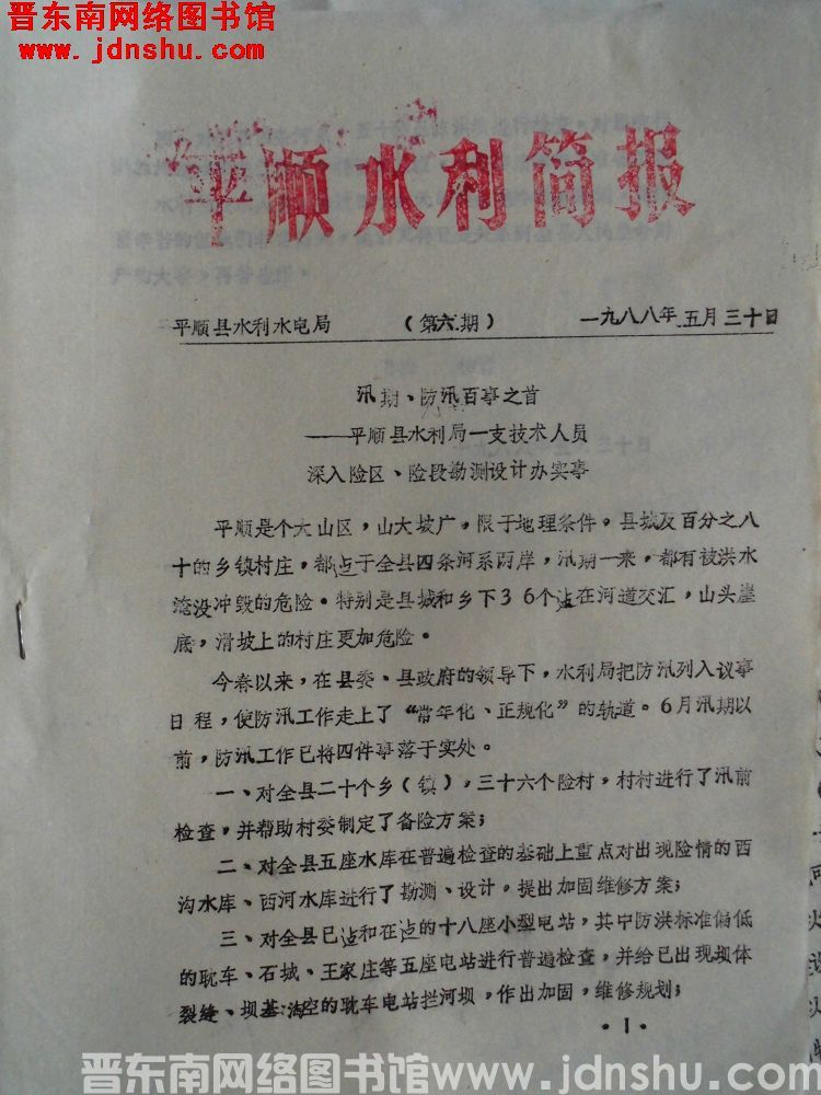 平顺水利简报 1988-6