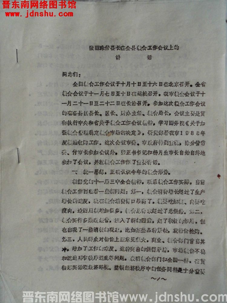 张丽珠副县长在全县粮食工作会议上的讲话（19881127）