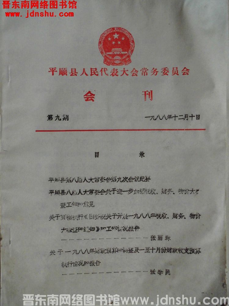 平顺县人民代表大会常务委员会会刊 1988-9