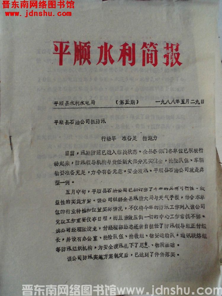 平顺水利简报 1988-5