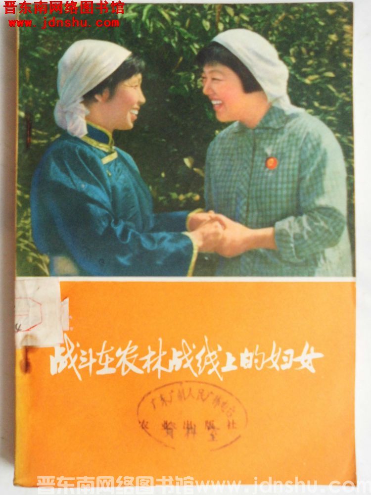 战斗在农林战线上的妇女