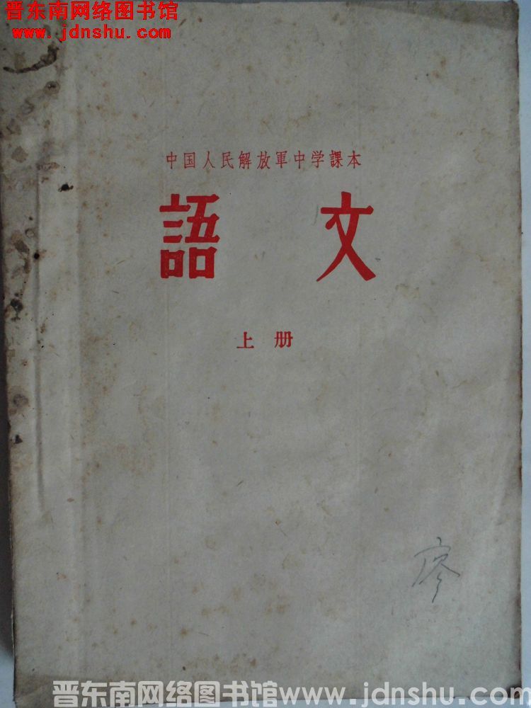 中国人民解放军中学课本《语文》（上册）