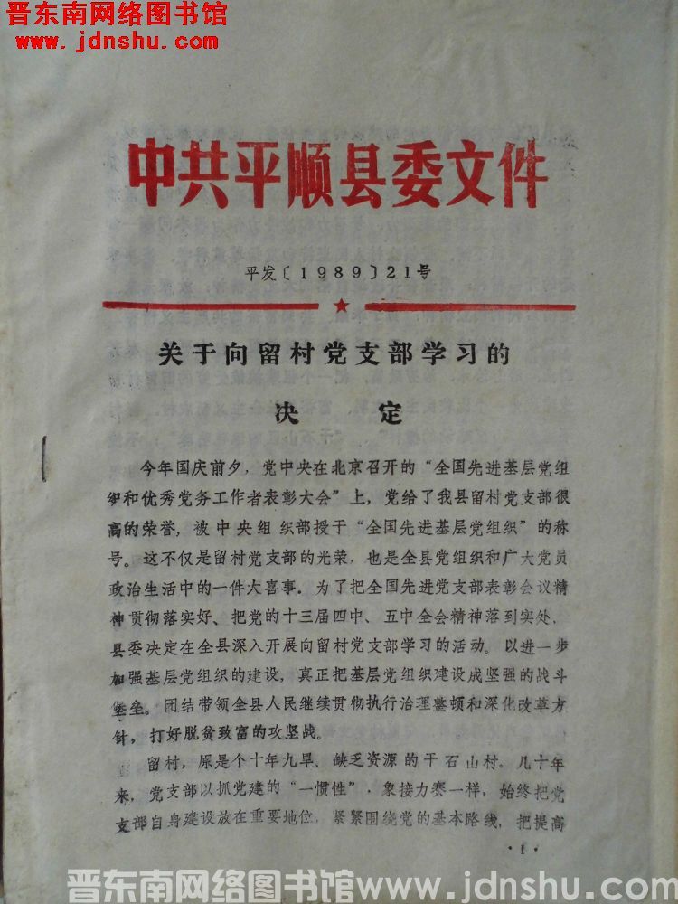 中共平顺县委文件 平发（1989）21号：关于向留村党支部学习的决定