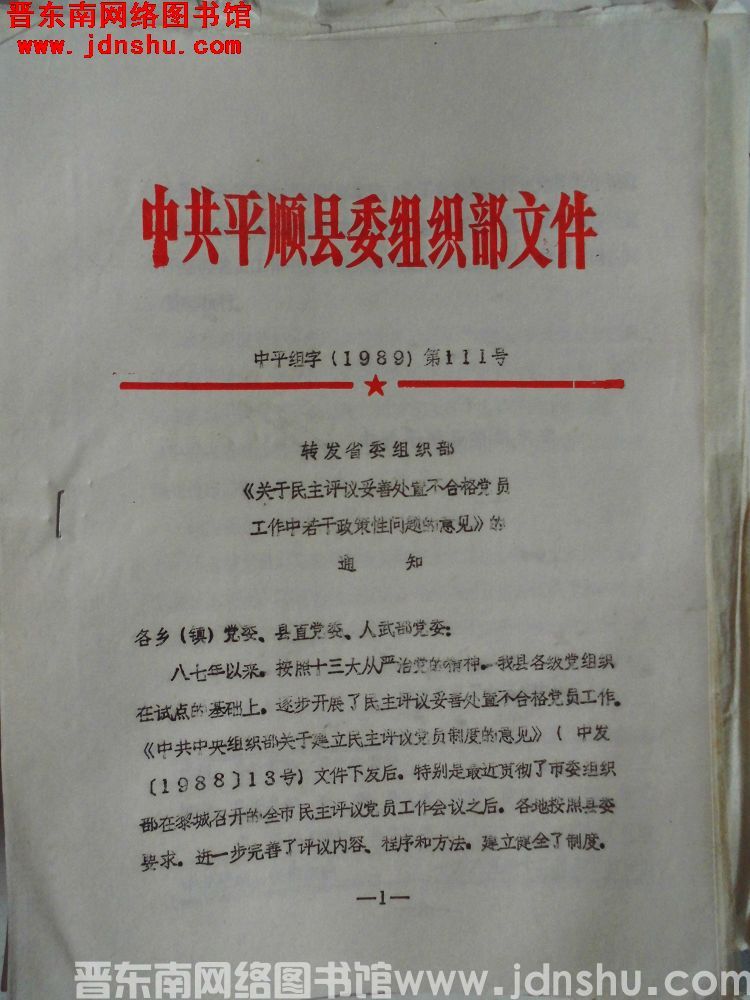 中共平顺县委组织部文件 中平组字（1989）第111号：转发省委组织部《关于民主评议妥善处置不合格党