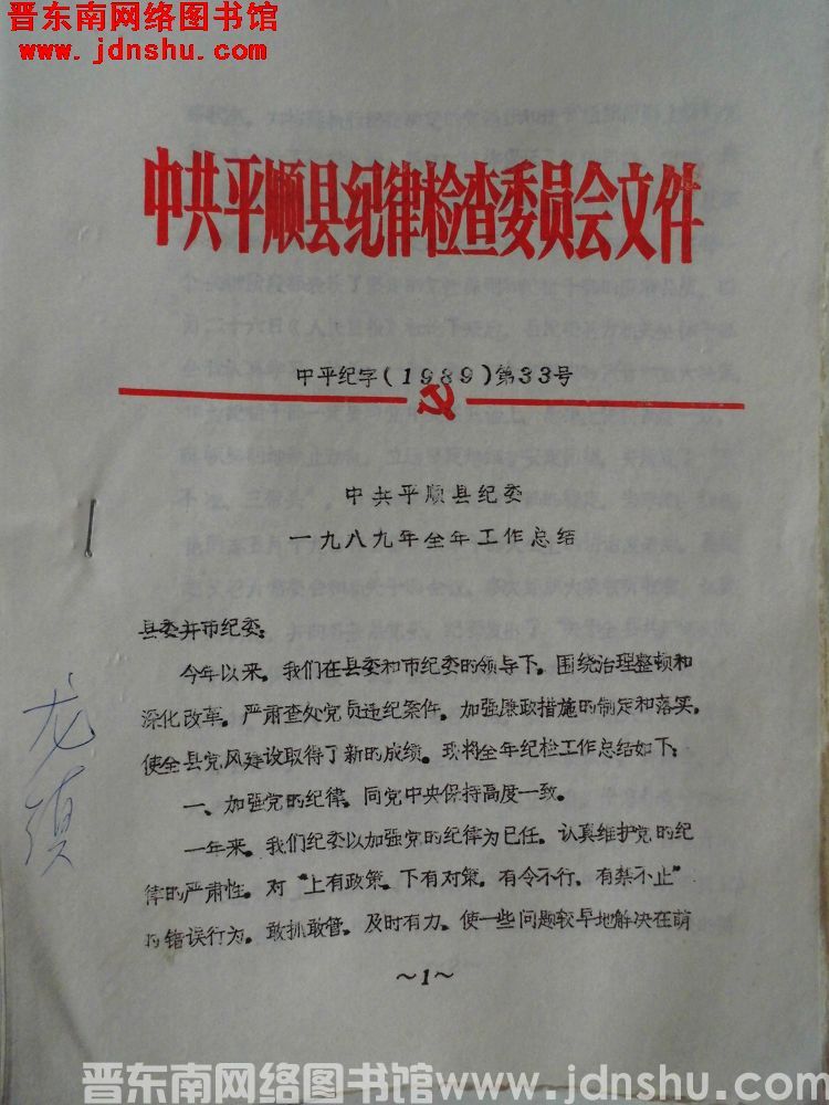 中共平顺县纪律检查委员会文件 中平纪字（1989）第33号：中共平顺县纪委一九八九年全年工作总结