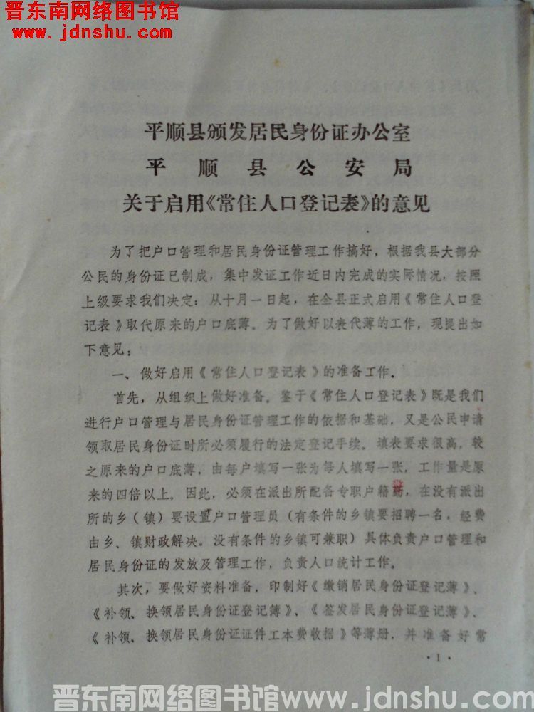 平顺县颁发居民身份证办公室、平顺县公安局关于启用《常住人口登记表》的意见（19880905）