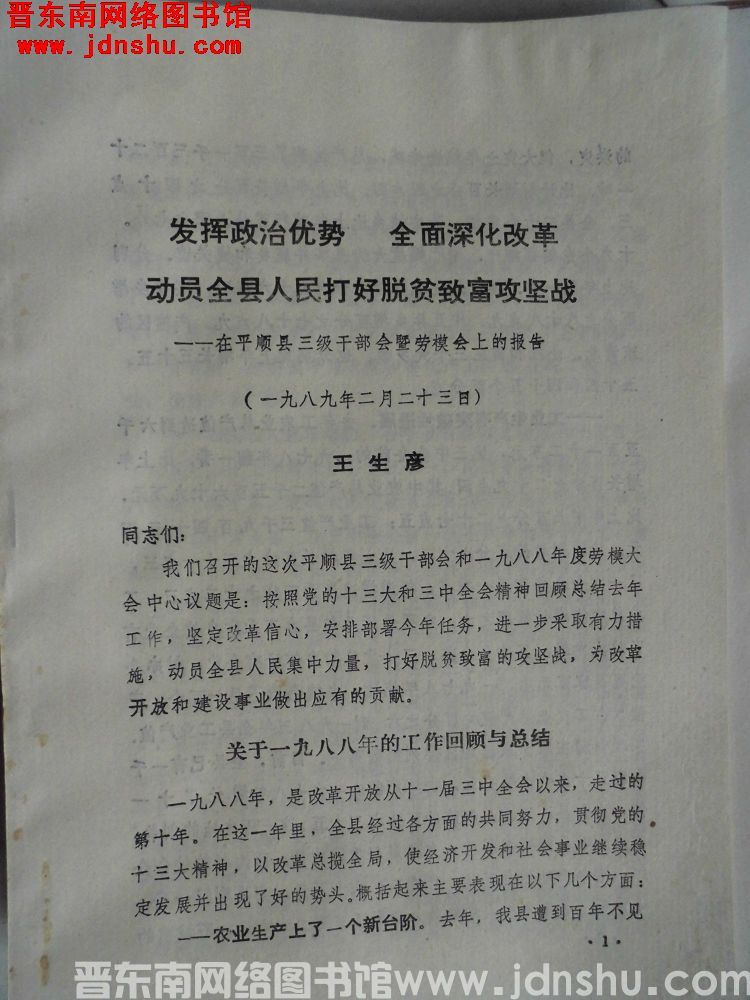 发挥政治优势，全面深化改革，动员全县人民打好脱贫致富攻坚战——在平顺县三级干部会暨劳模会上的报告（1