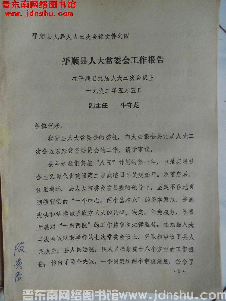 平顺县九届人大三次会议文件之四：平顺县人大常委会工作报告——在平顺县九届人大三次会议上（199205