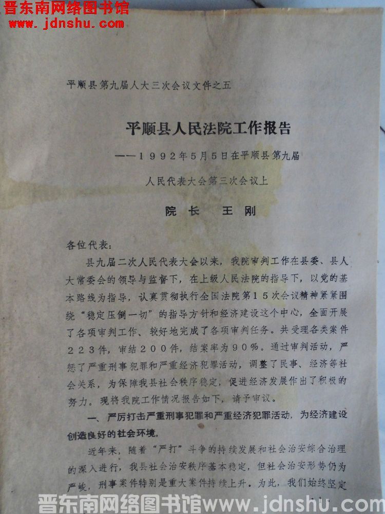 平顺县九届人大三次会议文件之五：平顺县人民法院工作报告——1992年5月5日在平顺县第九届人民代表大