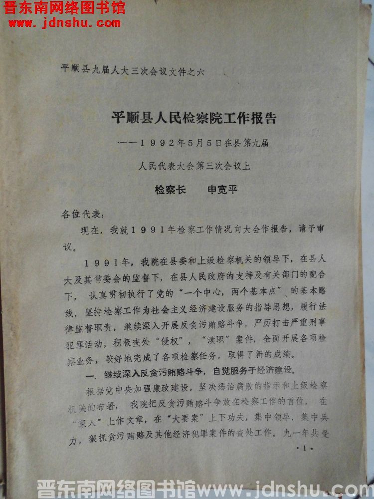 平顺县九届人大三次会议文件之六：平顺县人民检察院工作报告——1992年5月5日在平顺县第九届人民代表