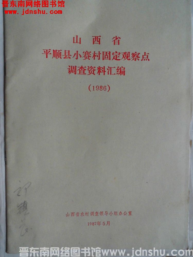 山西省平顺县小赛村固定观察点调查资料汇编（1986）
