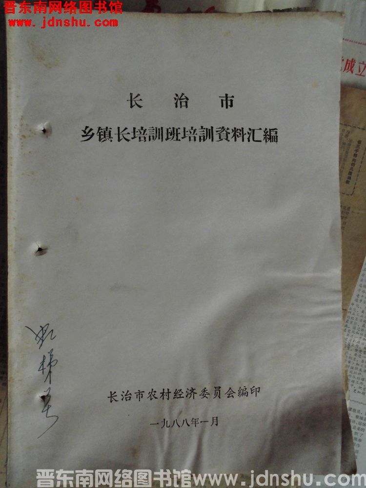 长治市乡镇长培训班培训资料汇编