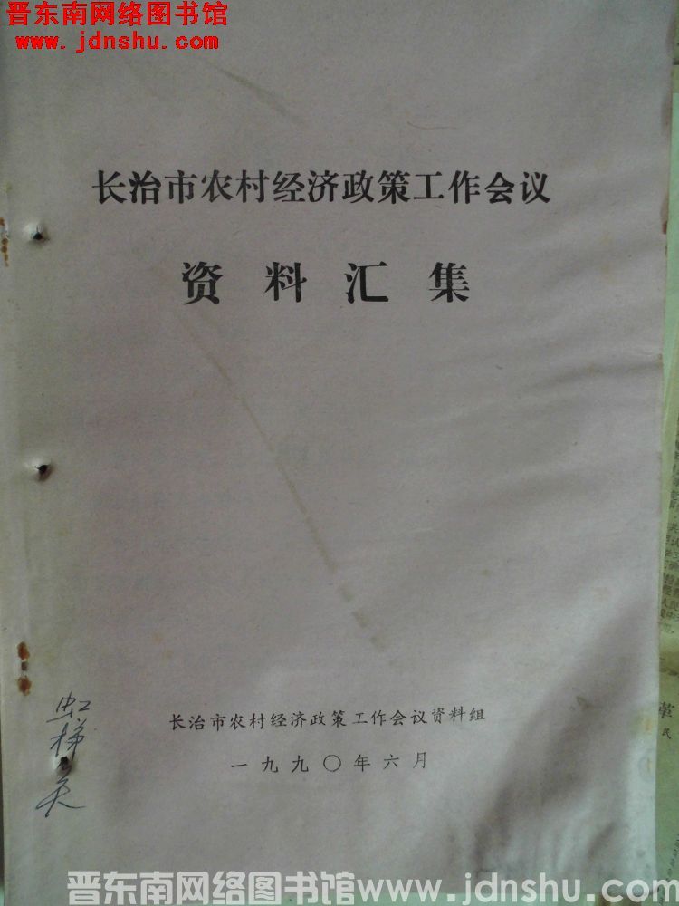 长治市农村经济政策工作会议资料汇集