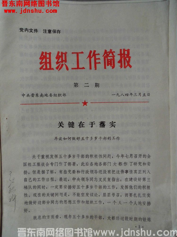 （晋东南）组织工作简报 1984-2