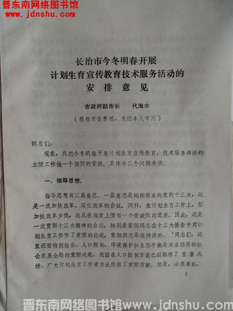长治市今冬明春开展计划生育宣传教育技术服务活动的安排意见（19871106）