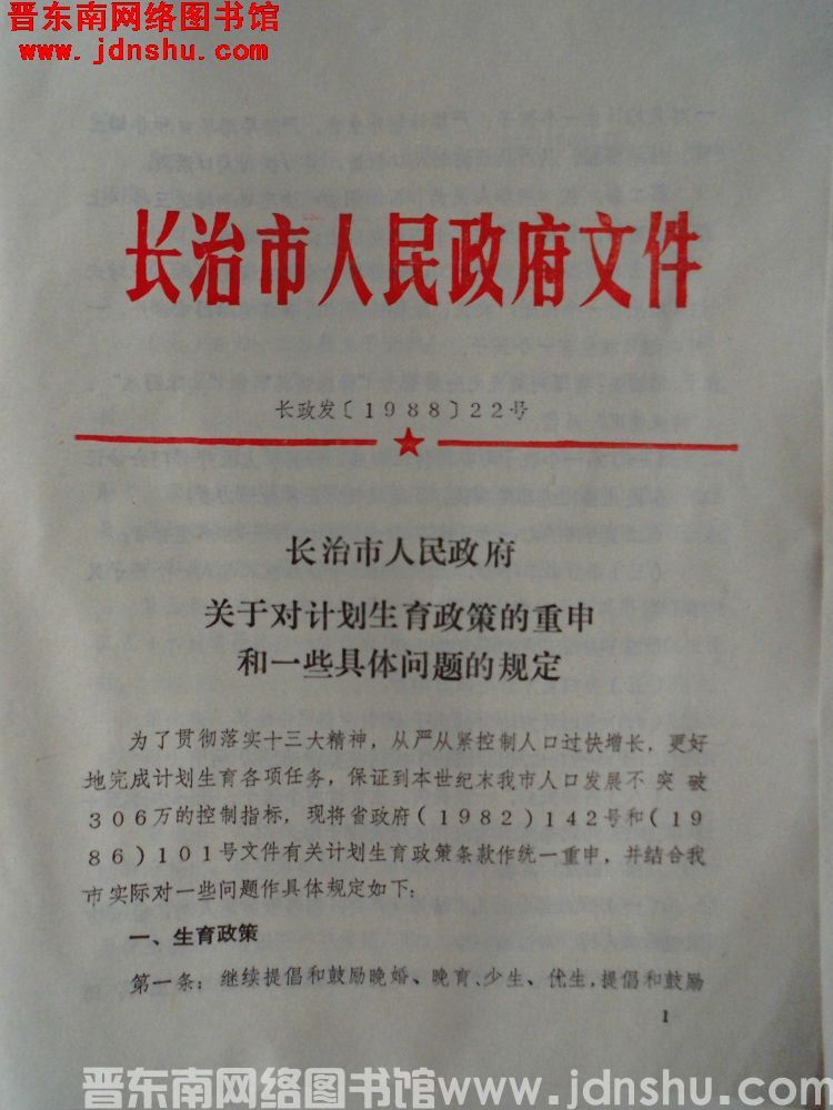 长治市人民政府文件 长政发（1988）22号：长治市人民政府关于对计划生育政策的重申和一些具体问题的