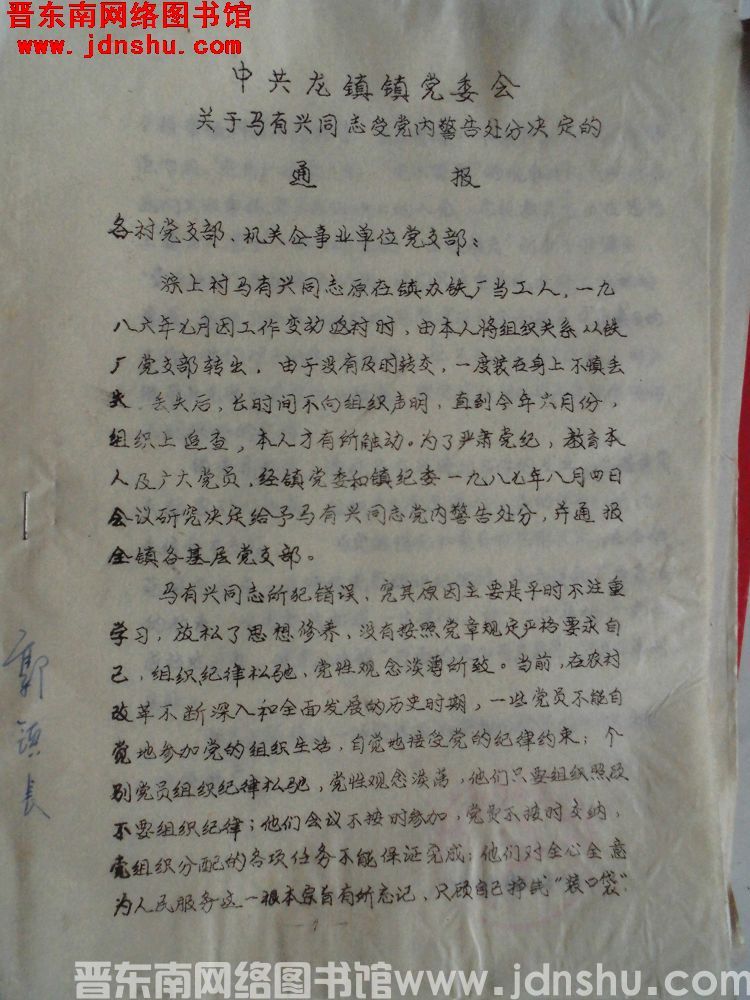 中共龙镇镇党委会关于马有兴同志受党内警告处分决定的通报（19870810）