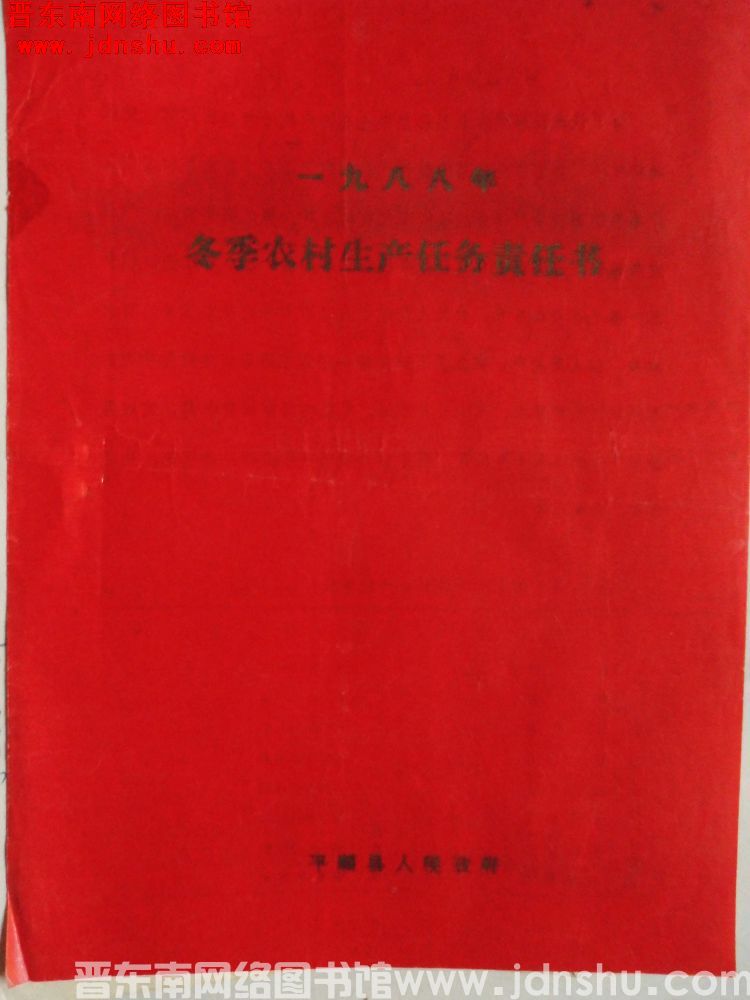 一九八八年冬季农村生产任务责任书（龙镇镇人民政府）（19881029）