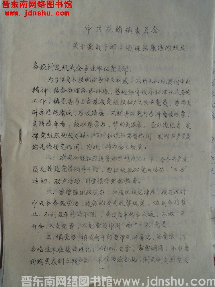 中共龙镇镇委员会关于党员干部必须保持廉洁的规定（19881103）