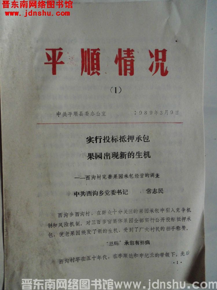 平顺情况 1989-1
