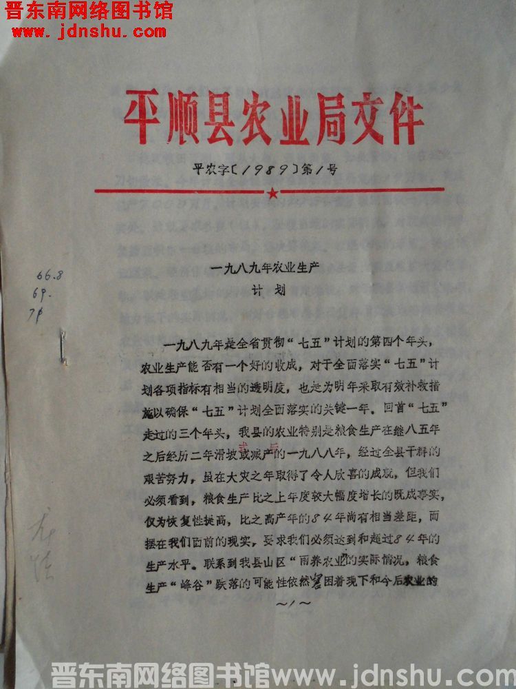 平顺县农业局文件 平农字（1989）第1号：一九八九年农业生产计划