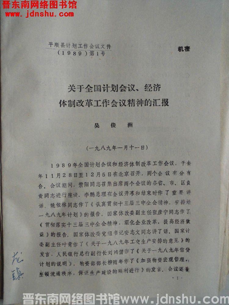 平顺县计划工作会议文件（1989）第1号：关于全国计划会议、经济体制改革工作会议精神的汇报