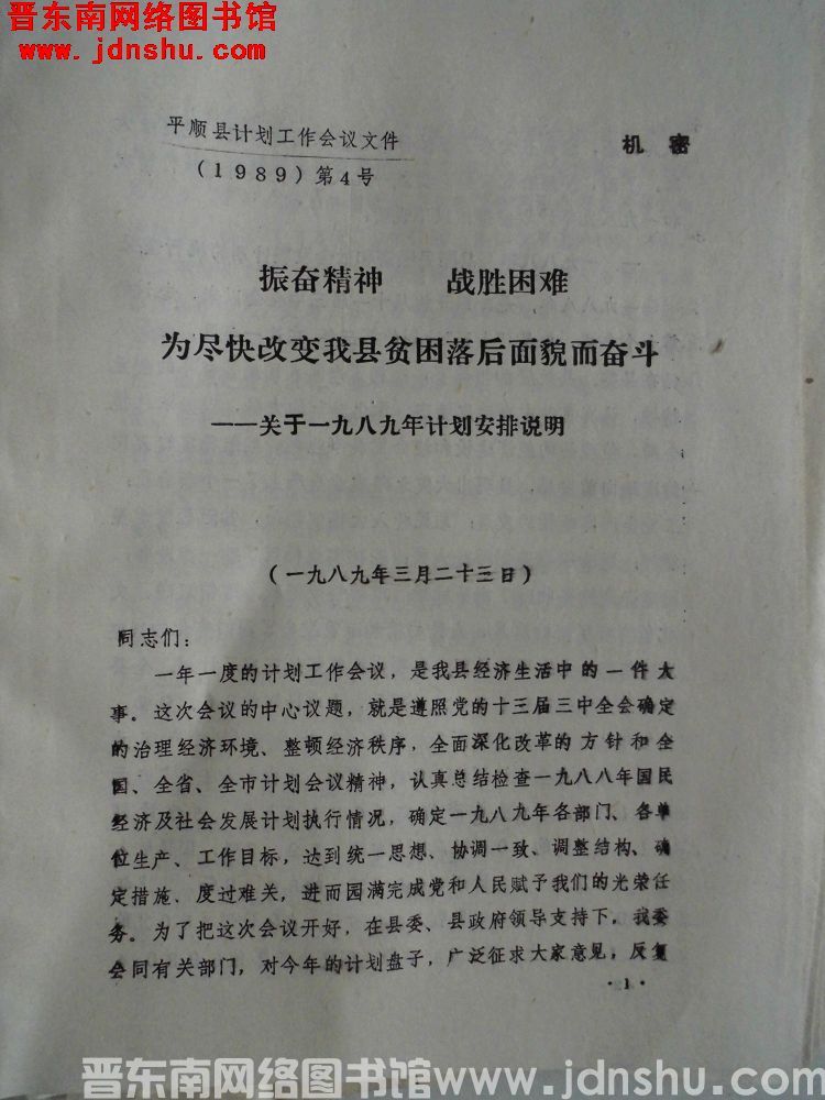 平顺县计划工作会议文件（1989）第4号：振奋精神，战胜困难，为尽快改变我县贫困落后面貌而奋斗——关