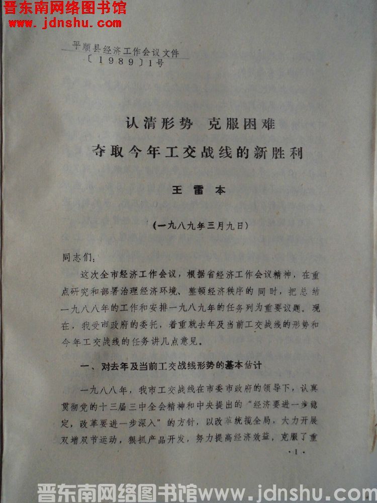 平顺县经济工作会议文件（1989）1号：认清形势，克服困难，夺取今年工交战线的新胜利