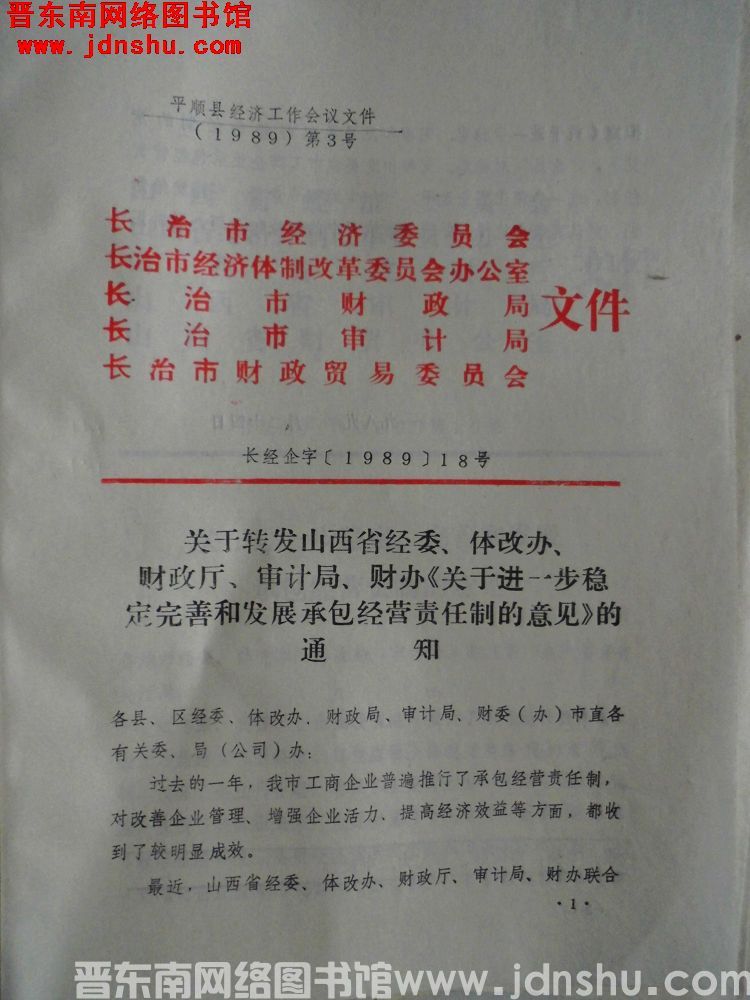 平顺县经济工作会议文件（1989）第3号：长治市经济委员会、长治市经济体制改革委员会办公室、长治市财