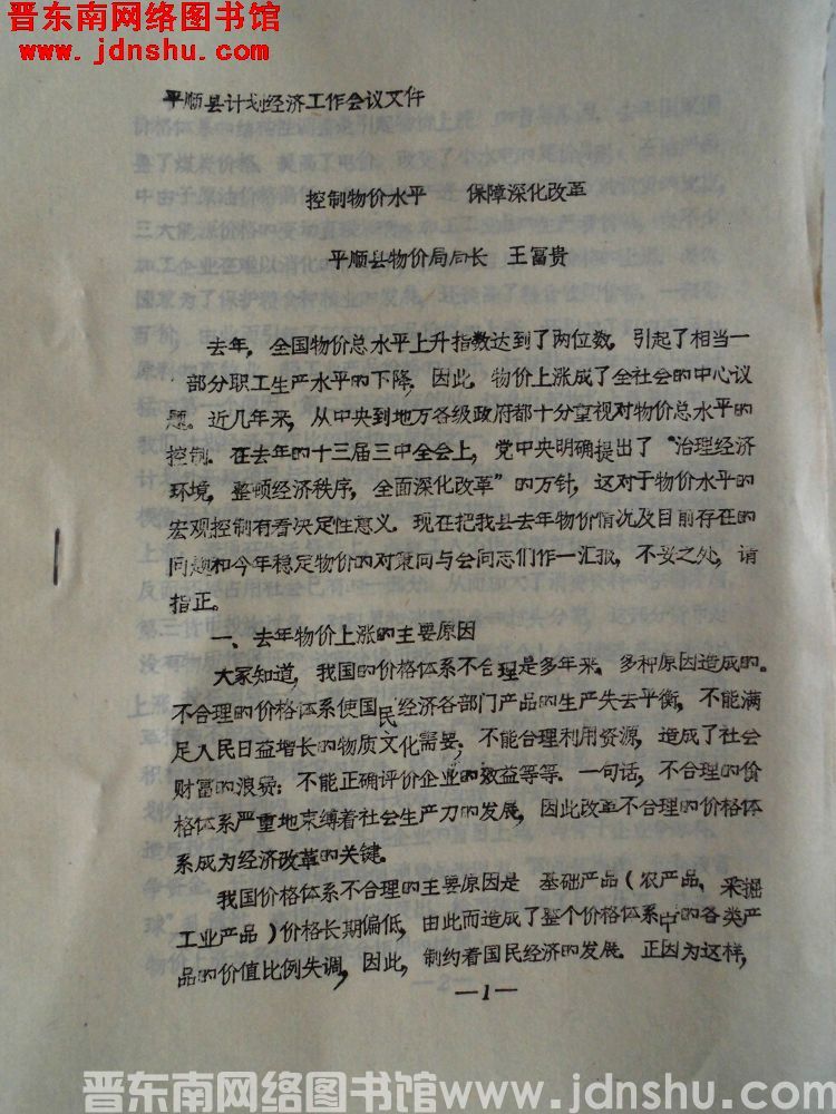 平顺县计划经济工作会议文件：控制物价水平，保障深化改革（19890324）