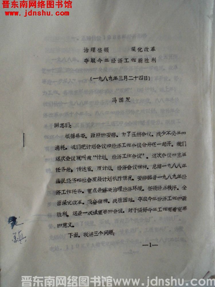 治理整顿，深化改革，夺取今年经济工作新胜利（19890324）