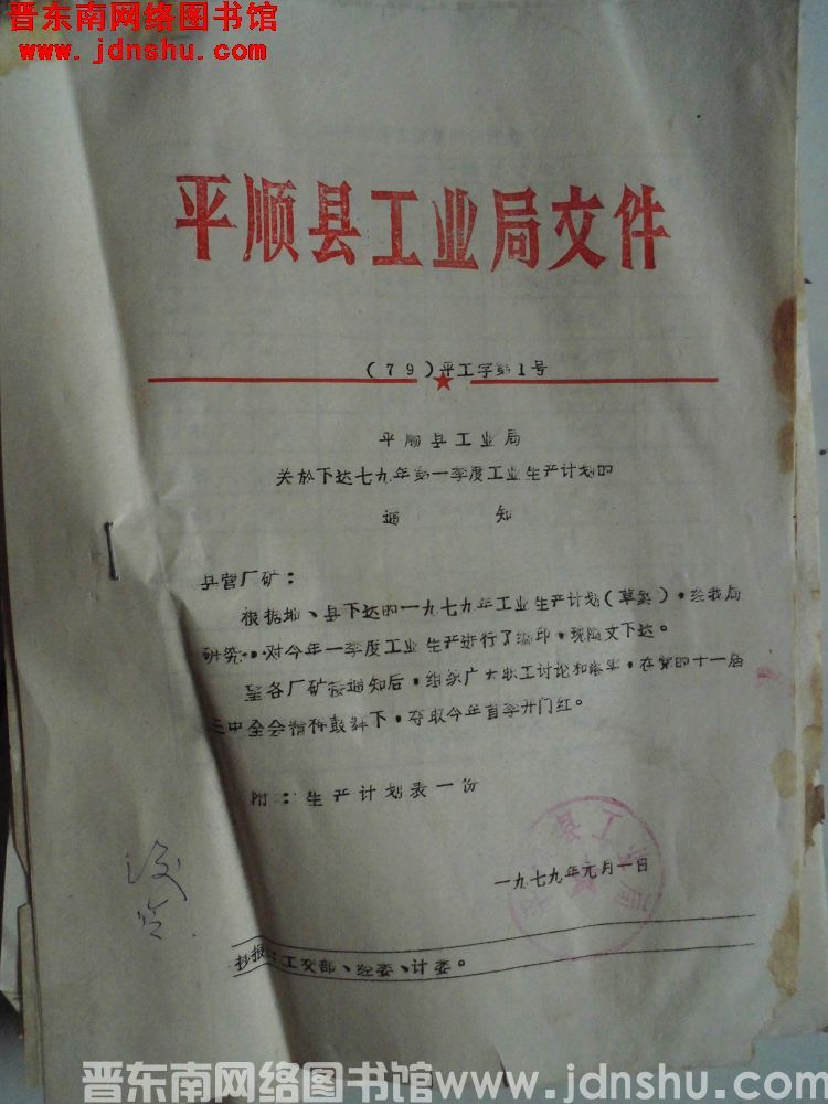 平顺县工业局文件（79）平工字第1号：平顺县工业局关于下达七九年第一季度工业生产计划的通知