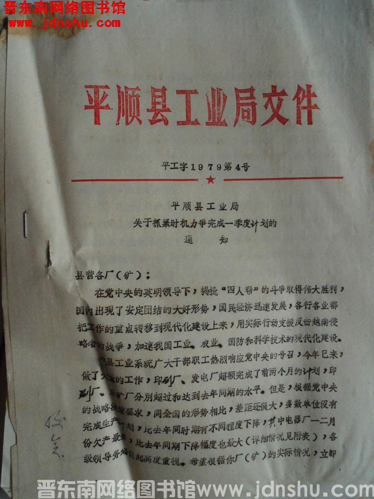 平顺县工业局文件 平工字（1979）第4号：平顺县工业局关于抓紧时机力争完成一季度计划的通知