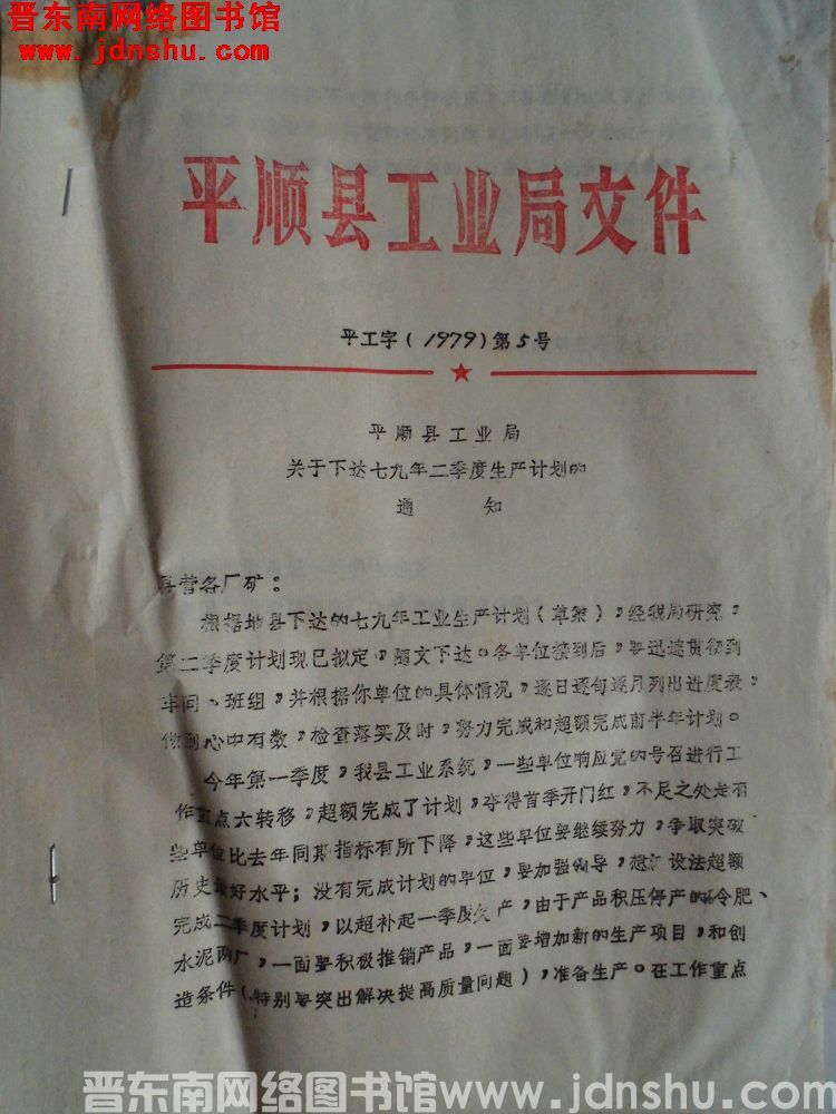平顺县工业局文件 平工字（1979）第5号：平顺县工业局关于下达七九年二季度生产计划的通知