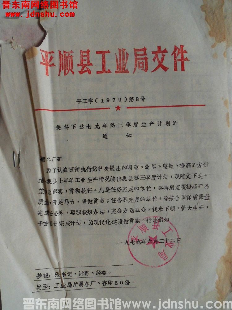 平顺县工业局文件 平工字（1979）第8号：平顺县工业局关于下达七九年第三季度生产计划的通知